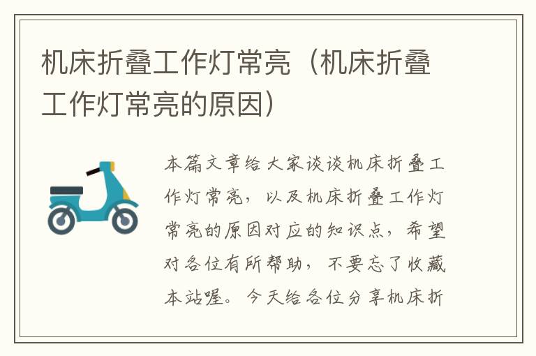 机床折叠工作灯常亮(机床折叠工作灯常亮的原因)