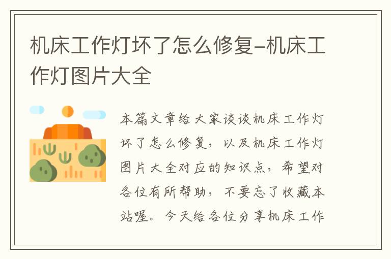 机床工作灯坏了怎么修复-机床工作灯图片大全