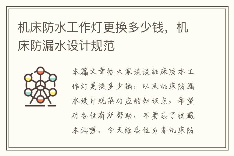 机床防水工作灯更换多少钱,机床防漏水设计规范