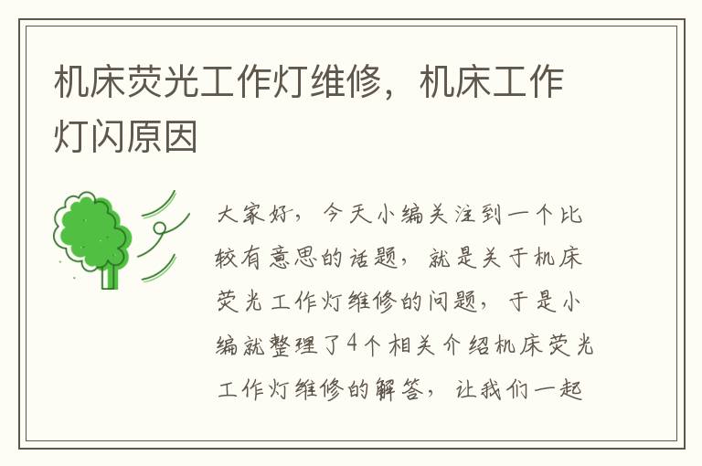 机床荧光工作灯维修,机床工作灯闪原因