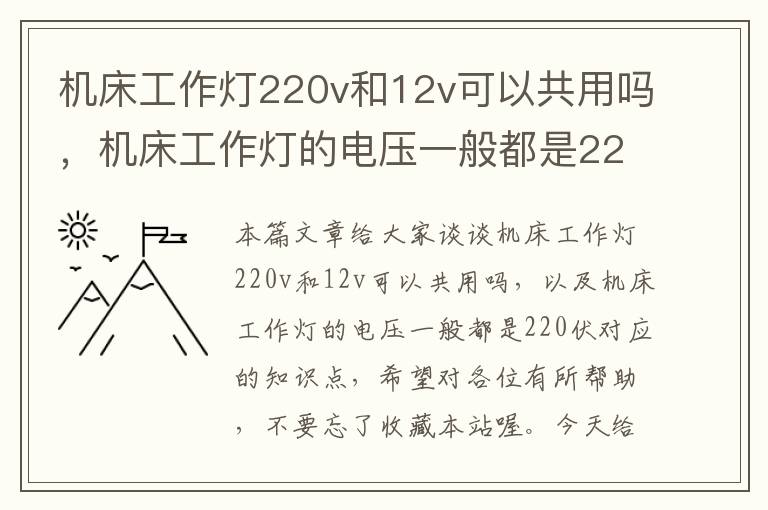 机床工作灯220v和12v可以共用吗,机床工作灯的电压一般都是220伏
