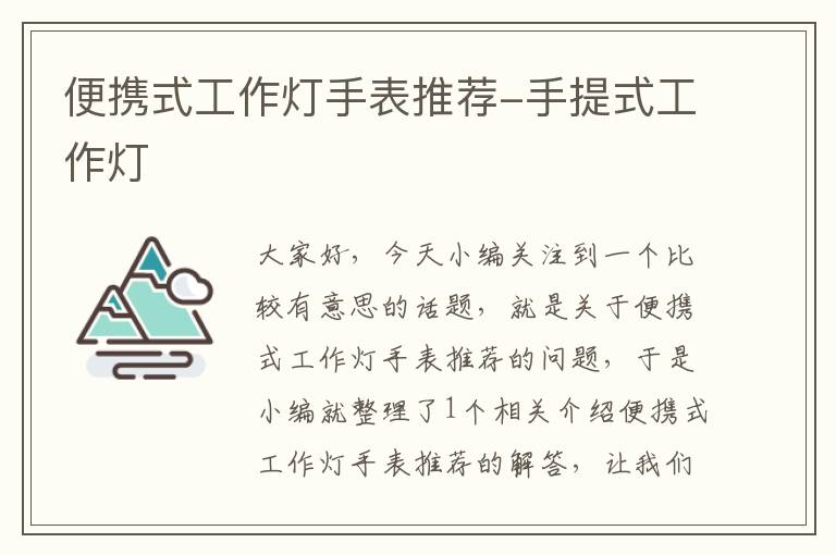 便携式工作灯手表推荐-手提式工作灯