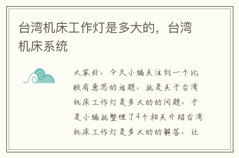 台湾机床工作灯是多大的,台湾机床系统