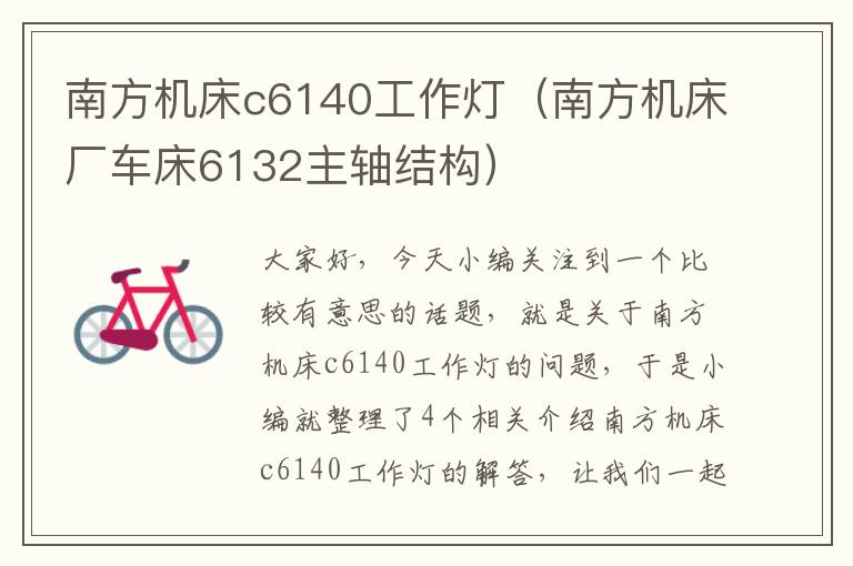 南方机床c6140工作灯(南方机床厂车床6132主轴结构)