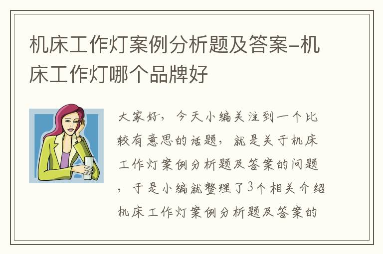 机床工作灯案例分析题及答案-机床工作灯哪个品牌好