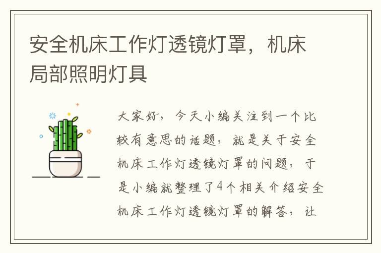 安全机床工作灯透镜灯罩,机床局部照明灯具