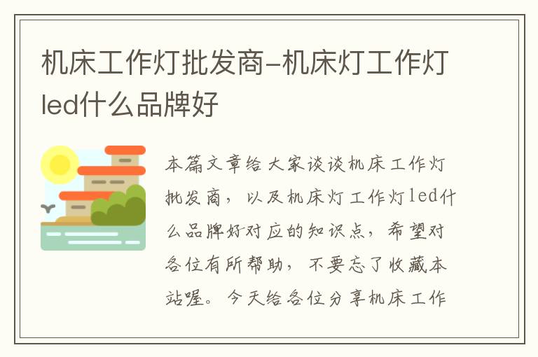 机床工作灯批发商-机床灯工作灯led什么品牌好
