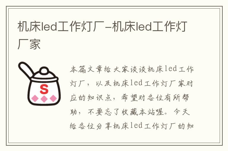 机床led工作灯厂-机床led工作灯厂家