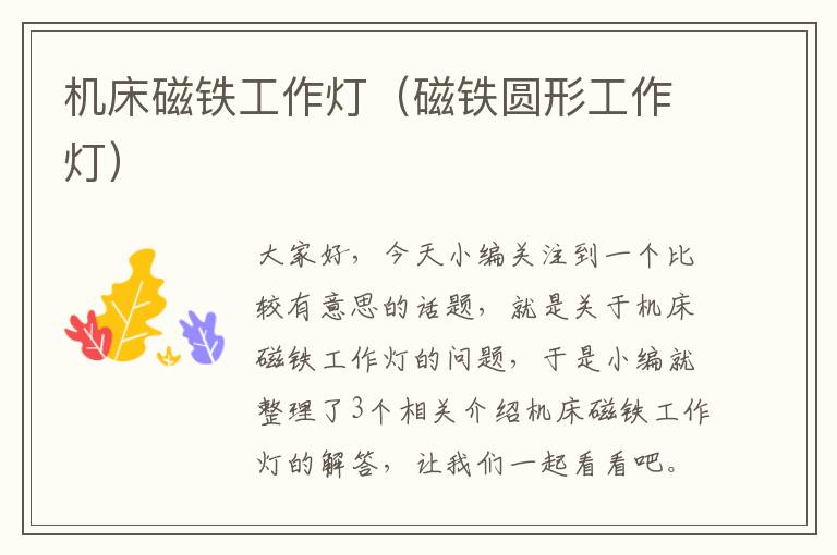机床磁铁工作灯(磁铁圆形工作灯)