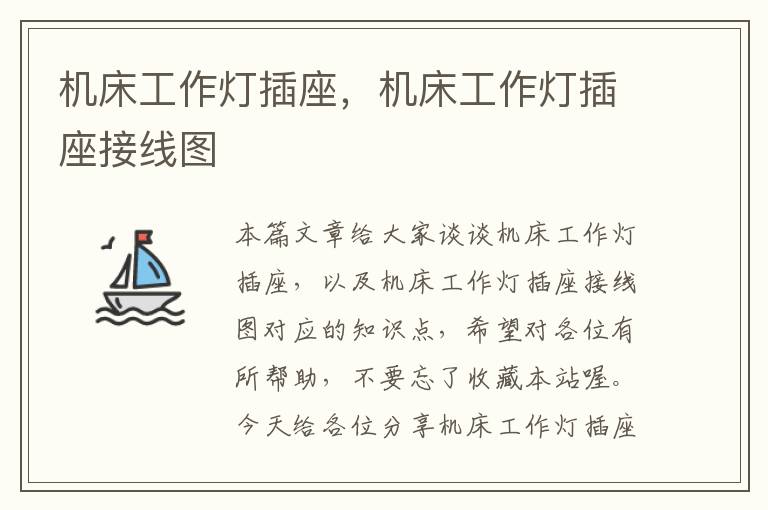 机床工作灯插座,机床工作灯插座接线图