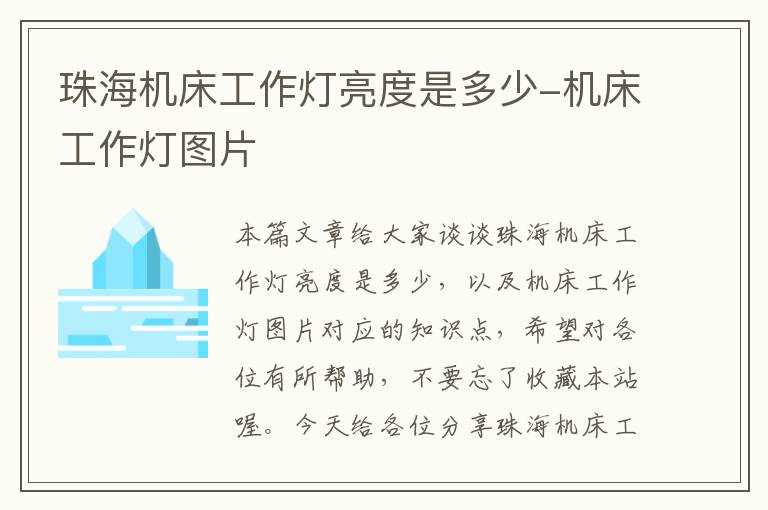 珠海机床工作灯亮度是多少-机床工作灯图片
