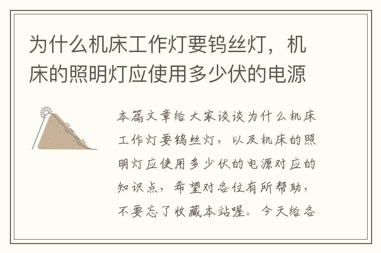 为什么机床工作灯要钨丝灯,机床的照明灯应使用多少伏的电源