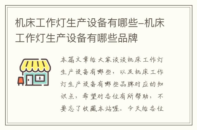 机床工作灯生产设备有哪些-机床工作灯生产设备有哪些品牌