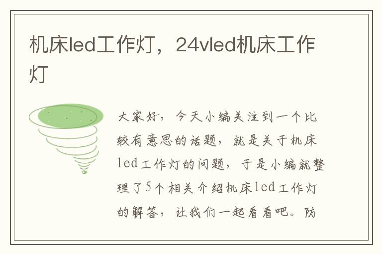 机床led工作灯,24vled机床工作灯