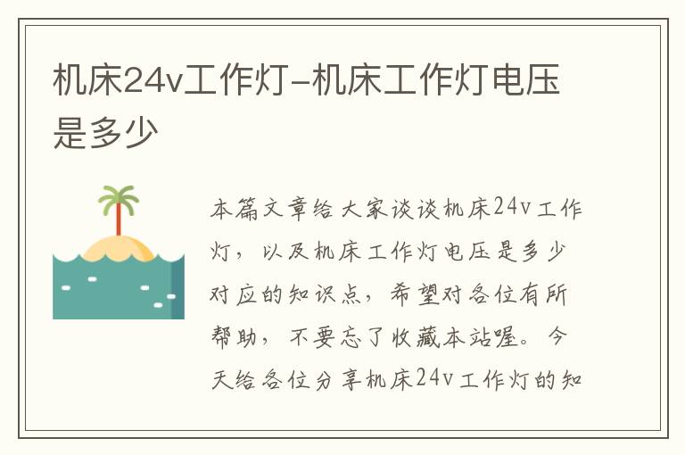 机床24v工作灯-机床工作灯电压是多少