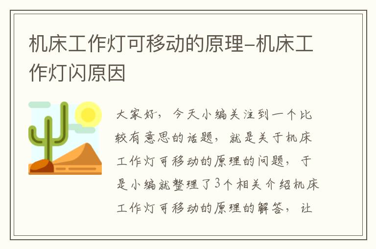 机床工作灯可移动的原理-机床工作灯闪原因