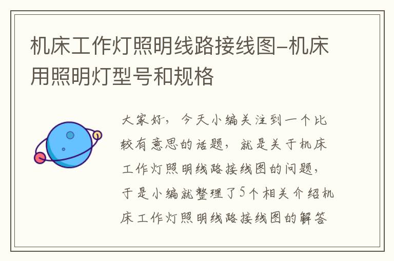 机床工作灯照明线路接线图-机床用照明灯型号和规格