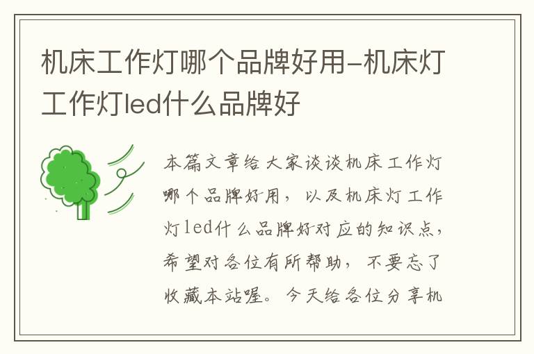 机床工作灯哪个品牌好用-机床灯工作灯led什么品牌好