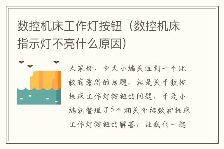 数控机床工作灯按钮(数控机床指示灯不亮什么原因)