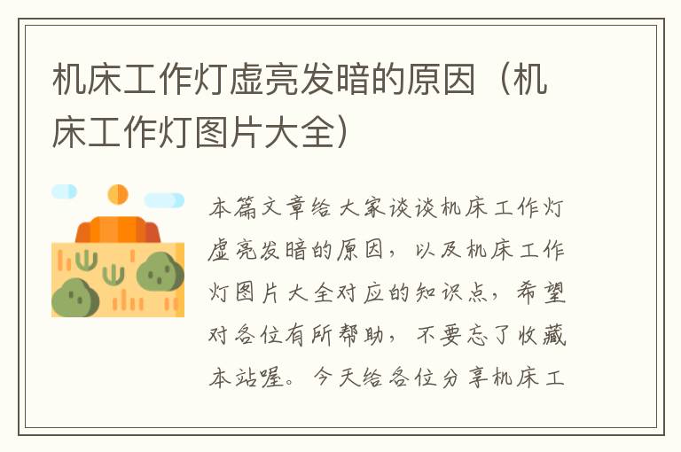 机床工作灯虚亮发暗的原因(机床工作灯图片大全)