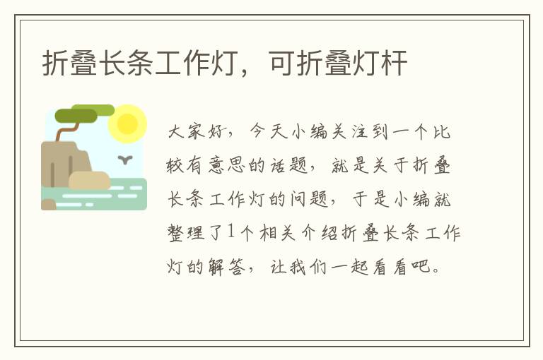 折叠长条工作灯，可折叠灯杆