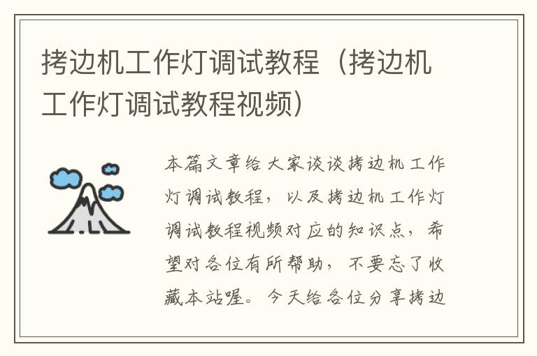 拷边机工作灯调试教程(拷边机工作灯调试教程视频)