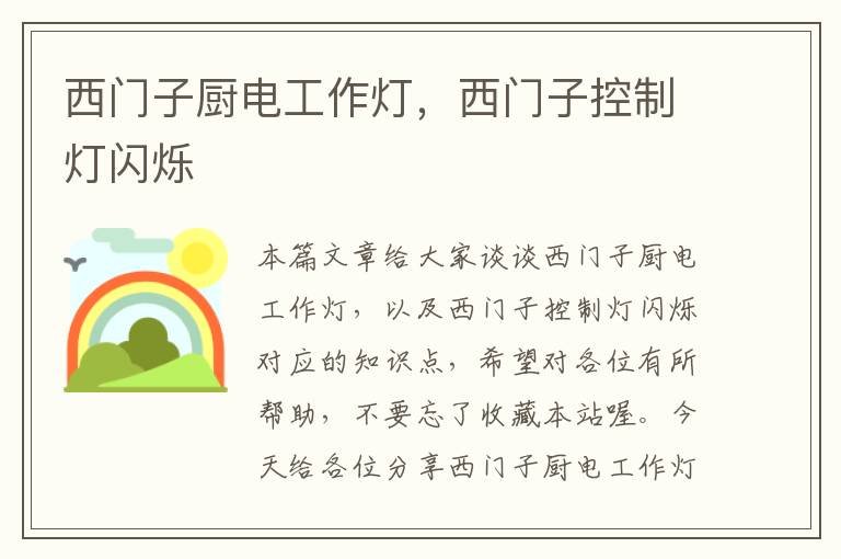 西门子厨电工作灯,西门子控制灯闪烁