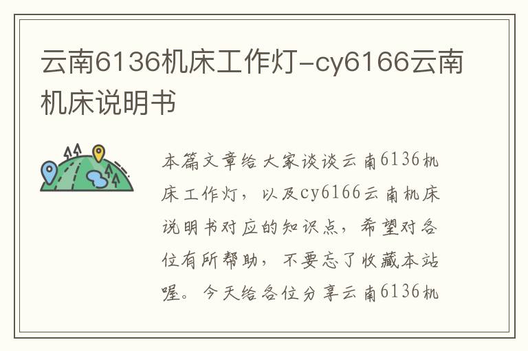 云南6136机床工作灯-cy6166云南机床说明书