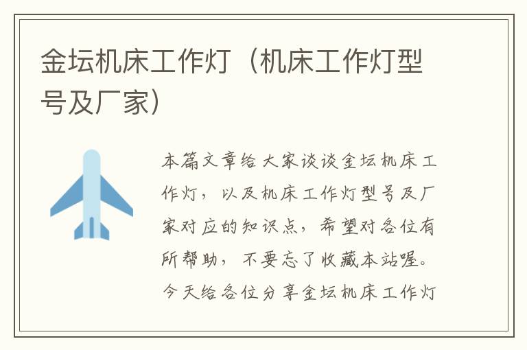 金坛机床工作灯（机床工作灯型号及厂家）