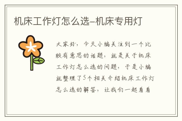 机床工作灯怎么选-机床专用灯