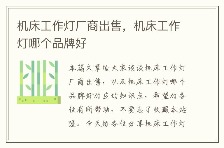 机床工作灯厂商出售,机床工作灯哪个品牌好