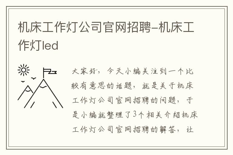 机床工作灯公司官网招聘-机床工作灯led