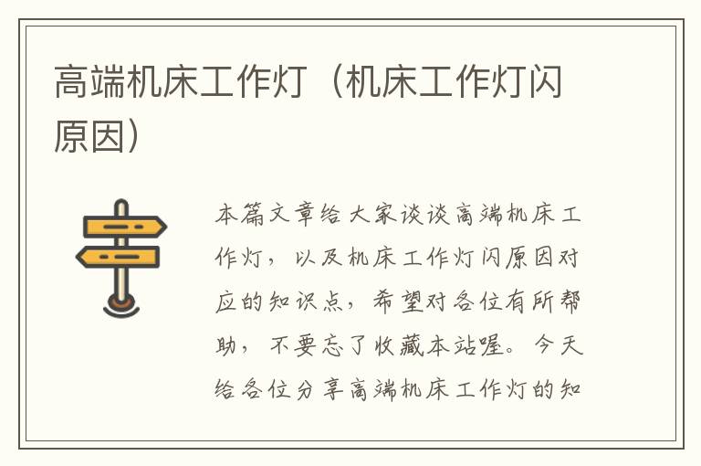 高端机床工作灯(机床工作灯闪原因)