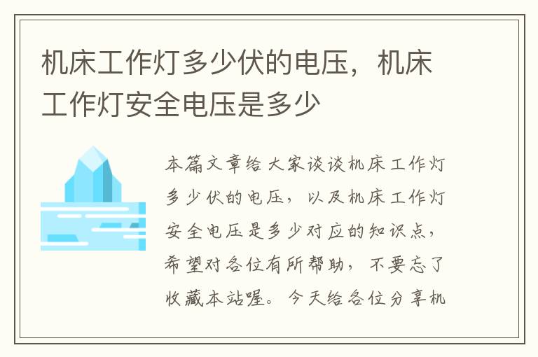 机床工作灯多少伏的电压,机床工作灯安全电压是多少