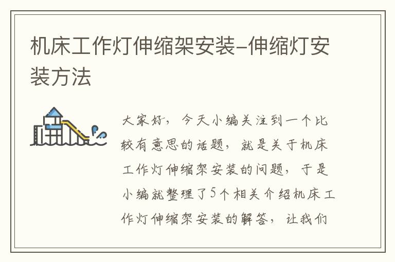 机床工作灯伸缩架安装-伸缩灯安装方法