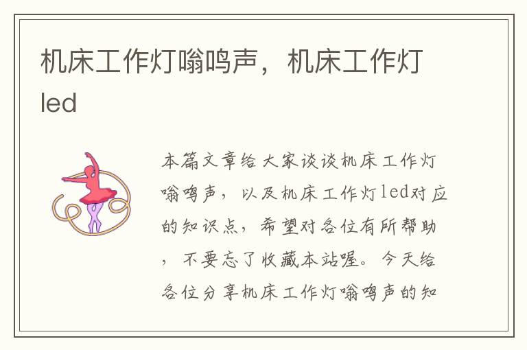 机床工作灯嗡鸣声,机床工作灯led