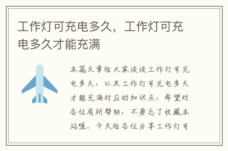 工作灯可充电多久,工作灯可充电多久才能充满
