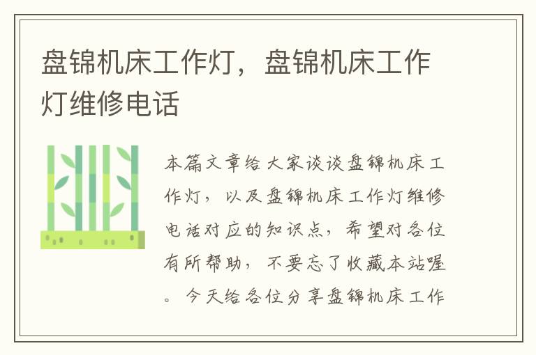 盘锦机床工作灯,盘锦机床工作灯维修电话