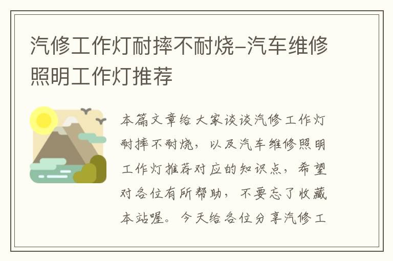 汽修工作灯耐摔不耐烧-汽车维修照明工作灯推荐