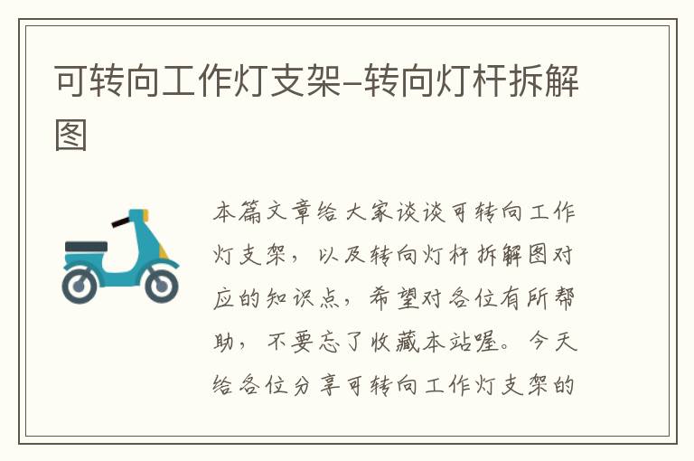 可转向工作灯支架-转向灯杆拆解图