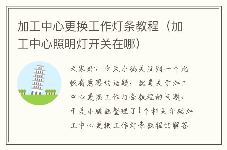 加工中心更换工作灯条教程(加工中心照明灯开关在哪)