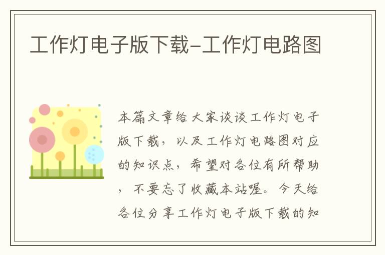工作灯电子版下载-工作灯电路图