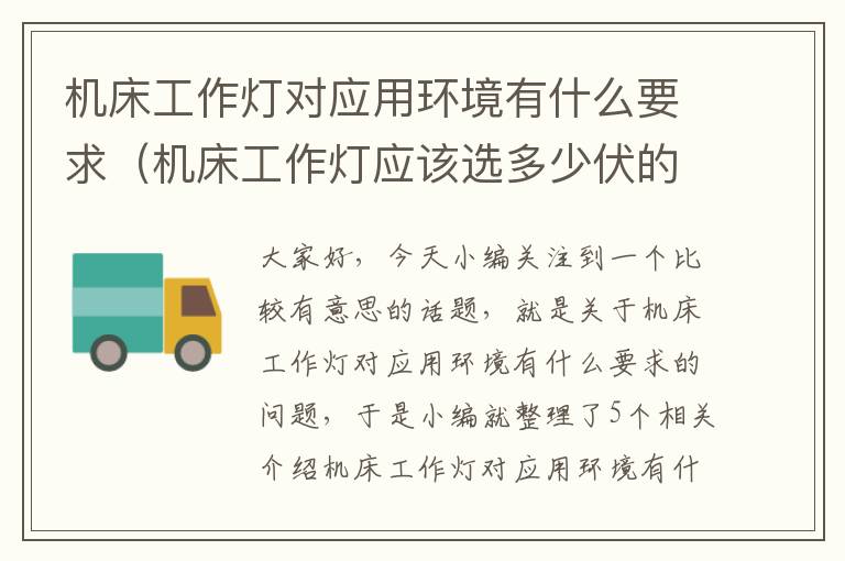 机床工作灯对应用环境有什么要求(机床工作灯应该选多少伏的)
