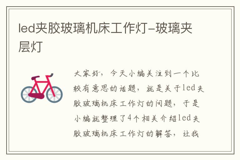 led夹胶玻璃机床工作灯-玻璃夹层灯