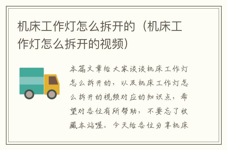 机床工作灯怎么拆开的(机床工作灯怎么拆开的视频)