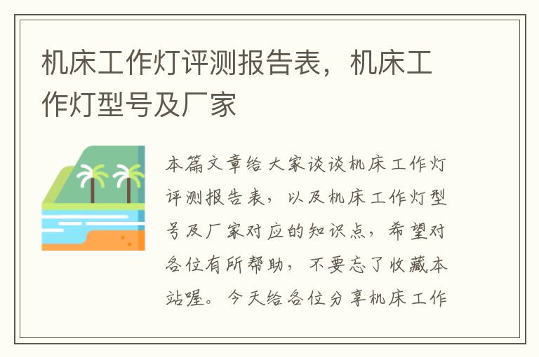 机床工作灯评测报告表,机床工作灯型号及厂家