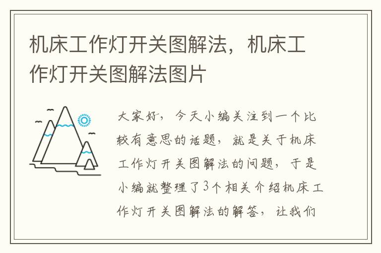 机床工作灯开关图解法,机床工作灯开关图解法图片