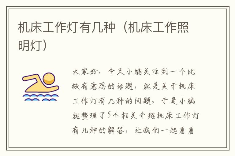 机床工作灯有几种(机床工作照明灯)