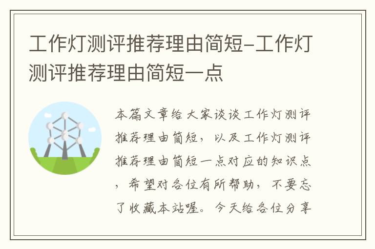 工作灯测评推荐理由简短-工作灯测评推荐理由简短一点
