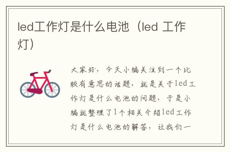 led工作灯是什么电池(led 工作灯)